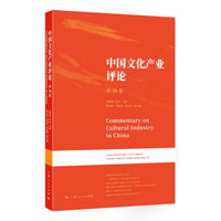 中国文化产业评论（第26卷）