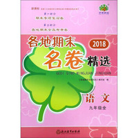 语文(9年级全新课标2018)/各地期末名卷精选