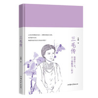 三毛传（精装）