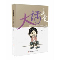 大话美食——写给时间的美味情书