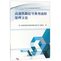 高速铁路信号典型故障处理方法