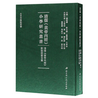 清儒黄帝内经训诂校勘文集(精)/清儒黄帝内经小学研究丛书