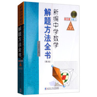 新编中学数学解题方法全书 高中版下卷（三）第2版