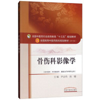 骨伤科影像学·全国中医药行业高等教育“十三五”规划教材
