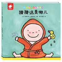 幼儿认知头脑体操书-猜猜这是哪儿