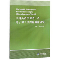 中国英语学习者二语句子加工中内隐韵律研究（英文版）