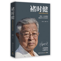 褚时健：影响企业家的企业家（2019增订版）