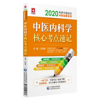 2020考研中医综合冲刺宝典系列：中医内科学核心考点速记