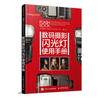 数码摄影闪光灯使用手册