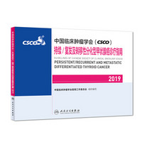 中国临床肿瘤学会(CSCO)持续/复发及转移性分化型甲状腺癌诊疗指南2019