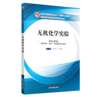 无机化学实验·全国中医药行业高等教育“十三五”规划教材配套用书