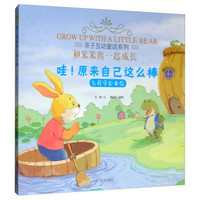 《亲子互动童话系列·哇!原来自己这么棒:怎样学会自信》