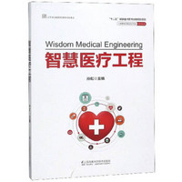 智慧医疗工程/智慧城市建设在中国系列丛书