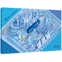 魔方大厦绘本系列:玻璃城(郑渊洁)