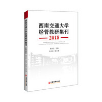 西南交通大学经管教研集刊（2018）