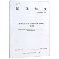 地质灾害防治工程合同编制指南(试行T\CAGHP043-2018)/团体标准