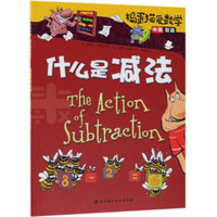 什么是减法（中英双语）/捣蛋猫爱数学