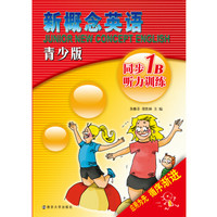 新概念英语青少版同步听力训练·1B