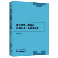 基于经济外部性的中国企业社会责任研究