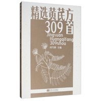 精选黄芪方309首