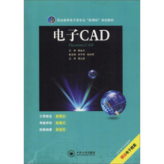 电子CAD  职业教育电子类“新课标”规划教材