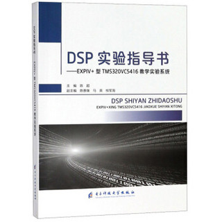 DSP实验指导书：EXPIV+型TMS320VC5416教学实验系统