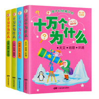 孩子的十万个为什么·彩图注音版（套装共4册）