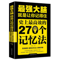 最强大脑：就是让你记得住，史上最高效的270个记忆法