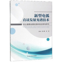 新型电弧直读发射光谱技术在土壤重金属检测中的应用与研究