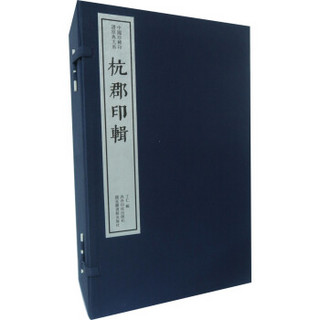 杭郡印辑（一函八册）：中国珍稀印谱原典大系第一编第二辑
