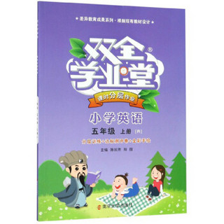 双全学业堂课时分层作业：小学英语（五年级上册 R 全彩手绘）