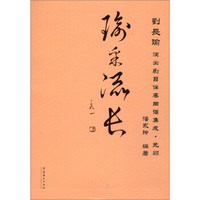 瑜采流长：刘长瑜演出剧目伴奏曲谱集成·免翻