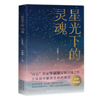 星光下的灵魂 毕淑敏散文（升级珍藏版）