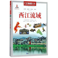 西江流域/中国地理百科
