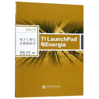 电子工程与计算机科学：TI LaunchPad与Energia