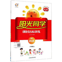 英语(6上PEP浙江专版全新彩色版)/阳光同学课时达标训练