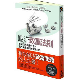 順流致富法則: 如何找到最適合你, 阻力又最小的致富方法?