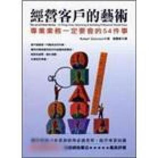 經營客戶的藝術：專業業務一定要會的54件事