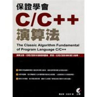 保證學會C/C++演算法