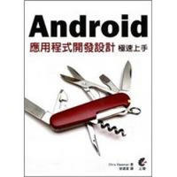 Android應用程式開發極速上手