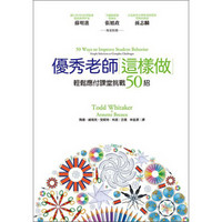 優秀老師大不同:優秀老師這樣做:輕鬆應付課堂挑戰50招