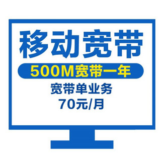 （上海移动）宽带单业务500M一年装