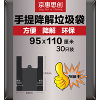 京惠思创 JH0792 可降解干湿分离物业垃圾袋分类大号背心式商用手提加厚塑料袋 95*110cm 黑色1包30只