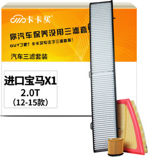 卡卡买水晶滤清器/三滤套装 除PM2.5空调滤芯+空气滤芯+机油滤芯 进口宝马X1 排量2.0T(2012-2015款)定制