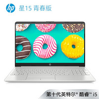 HP 惠普 惠普-星15青春版 15.6英寸 笔记本电脑  i5-10210U 8G 512GSSD 2G独显 FHD 闪耀银