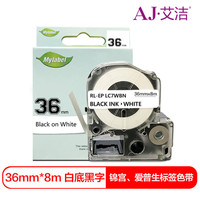 艾洁 爱普生36mm白底黑字标签色带 适用EPSON LW1000P;锦宫SR900C LK-7WBN