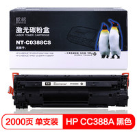 欣格 xinge 88A 硒鼓 NT-C0388CS 适用 HP 1007 1008 1106 1108 1213MF 1136MF 打印机  [TB 送货到桌，全包服务]