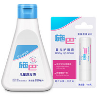 施巴(Sebamed)婴幼儿护肤套装(洗发水250ml+润唇膏4.8g) 儿童婴儿宝宝洗发水 洗发露 洗发液 润唇膏