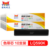 扬帆耐立 爱普生LQ590K/FX890色带芯 (适用爱普生 EPSON LQ590K/595K/FX890/得力590K)10支装-企业版