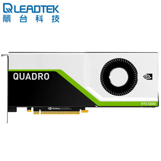 丽台（LEADTEK）NVIDIA RTX5000 16GB GDDR6显存 Turing架构/实时光线追踪渲染/GPU图形显卡